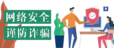 网络安全谨防诈骗新媒体用图