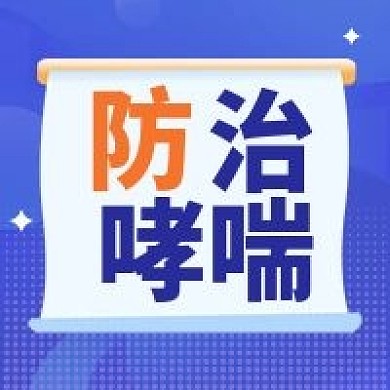 防治哮喘微信公众号次图2020