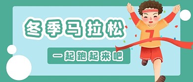 冬季马拉松公众号用图