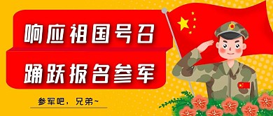 建军节号召参军首图
