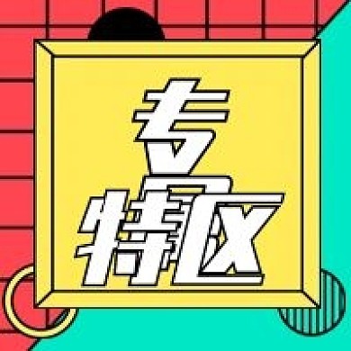 「原创」清新红绿底色公众号次图专属特区