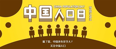 中国人口日卡通简约公众号用图