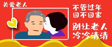 公众号封面123关爱老人过年温暖主图主页