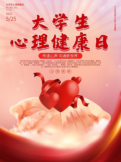大学生心理健康日宣传海报