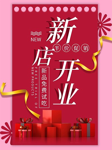 新店开业红色喜庆立体礼盒促销海报