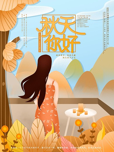 原创手绘秋天秋季景色宣传海报