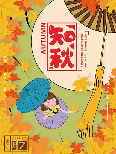 原创手绘立秋节气海报知秋落叶团扇