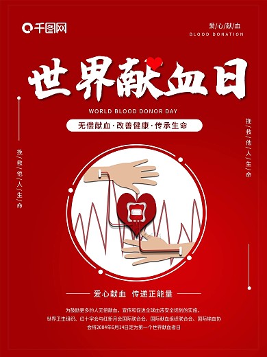 红色简约世界献血日海报