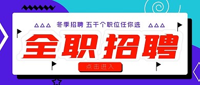 全职招聘公众号封面源文件
