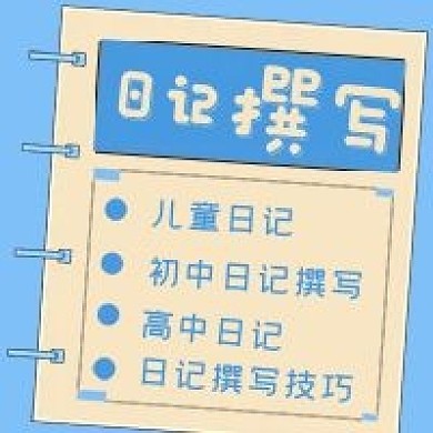 简约日记撰写技巧