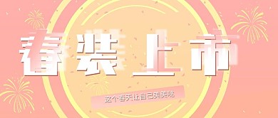 公众号封面春装
