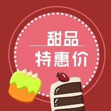 公众号次图粉红美食奶油蛋糕甜品特惠价促销