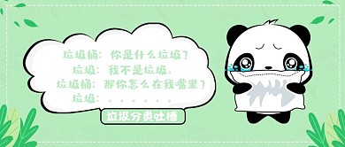 创意卡通熊猫垃圾分类吐槽公众号封面
