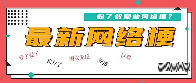 极简搞怪网络梗宣传