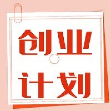 简约创业计划宣传