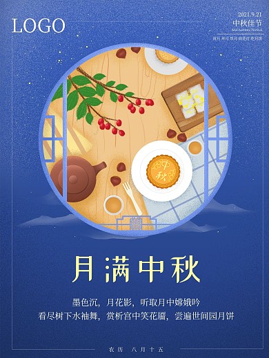 蓝色中秋节古典门窗海报
