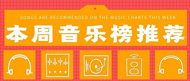 本周音乐榜音乐推荐
