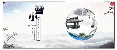 中国风小雪二十四节气宣传手机配图