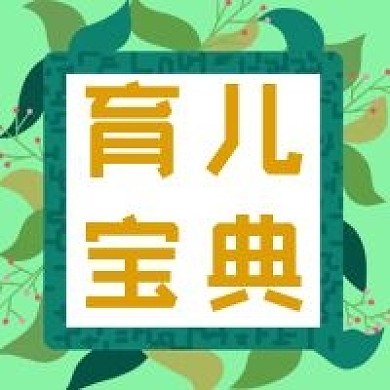 公众号次图育儿宝典绿叶植物边框