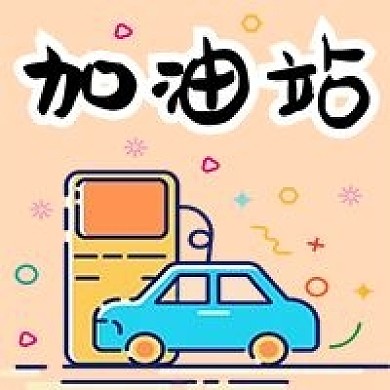 加油站汽车手绘卡通公众号次图