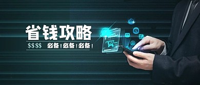 省钱功略蓝色商务公众号封面
