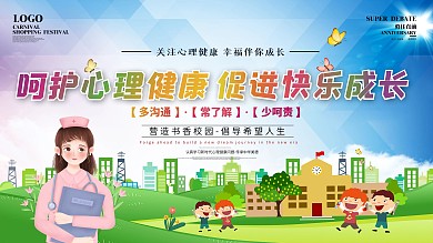 绿色清新学校关注学生心理健康宣传展板