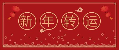 喜庆新年转运公众号封面图