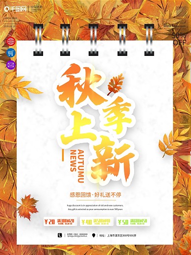 秋季上新秋季新品促销宣传海报