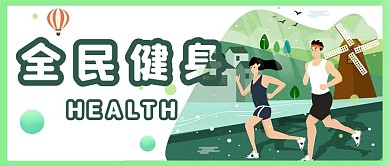 全民健身绿色公众号用图