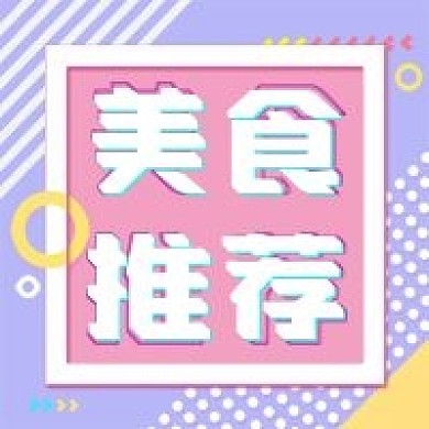 美食推荐公众号用图