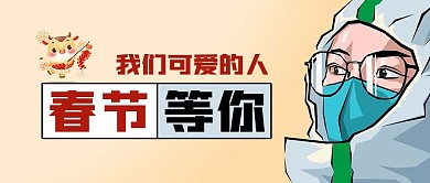 春节等你防疫医生护士公众号封面源文件