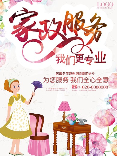 家政服务卡通海报宣传设计