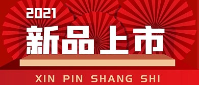 2021新品上市公众号封面源文件