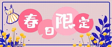 粉色简约手绘温馨电商上新公众号封面图