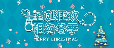 圣诞节微信首图冬天微信首图圣诞节海报设计