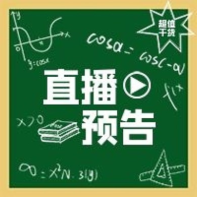 直播预告次图校园黑板课堂上课