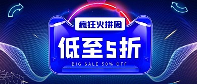 蓝色科技炫酷疯狂火拼周促销公众号封面