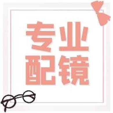 眼镜专业配镜公众号封面
