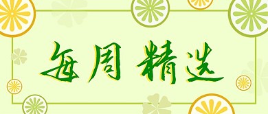 小清新水果每周精选公众号封面源文件