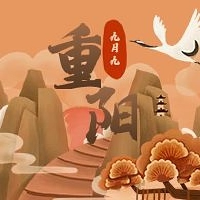 复古中国风手绘风九月九日重阳节公众号次图