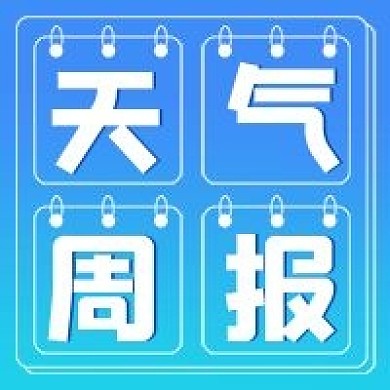 简约清新天气周报