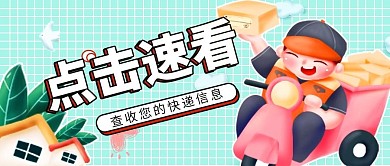 公众号封面点击速看快递小清新可爱插画