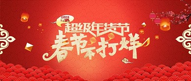 电商淘宝春节不打烊数码电器公众号封面