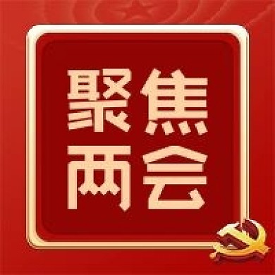 聚焦两会公众号次图