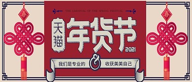 改公众号封面橙色复古民国风年货节美妆图