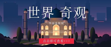 世界奇观泰姬陵微信公众号封面