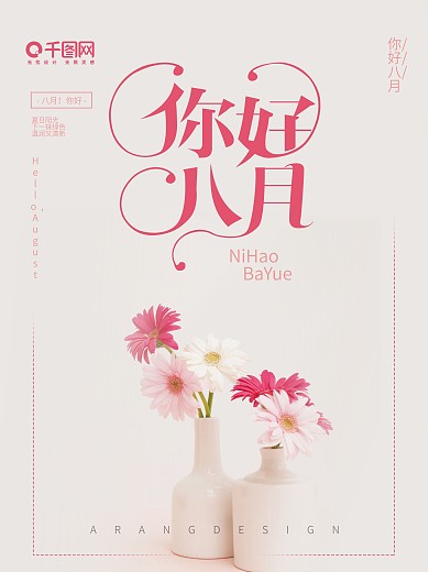 八月你好节日海报