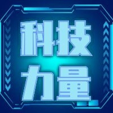 蓝色渐变科技力量公众号次图
