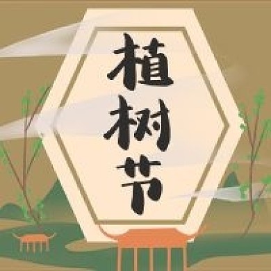 植树节法定节日树木环保春天树种公众号次图