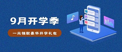 开学季公众号封面图设计图